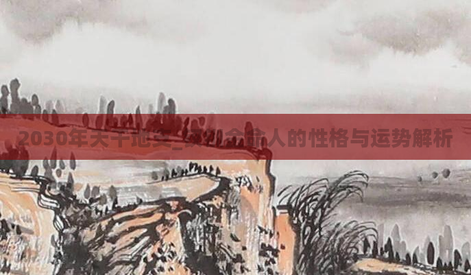 2030年天干地支_钗钏金命人的性格与运势解析