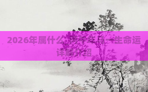 2026年属什么_丙午年马一生命运详解介绍