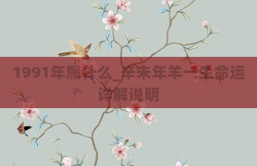 1991年属什么_辛未年羊一生命运详解说明