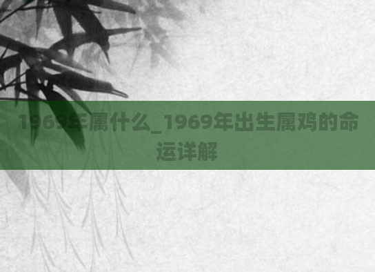 1969年属什么_1969年出生属鸡的命运详解