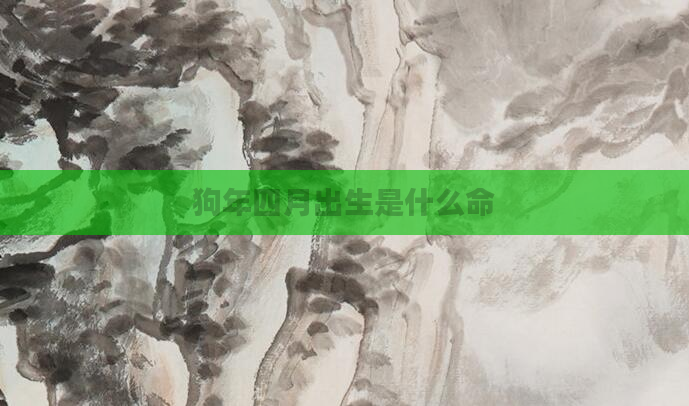 狗年四月出生是什么命