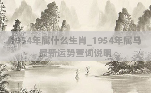 1954年属什么生肖_1954年属马最新运势查询说明