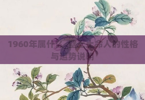 1960年属什么_壁上土命人的性格与运势说明