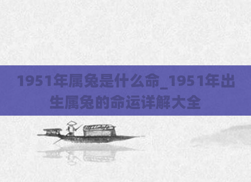 1951年属兔是什么命_1951年出生属兔的命运详解大全