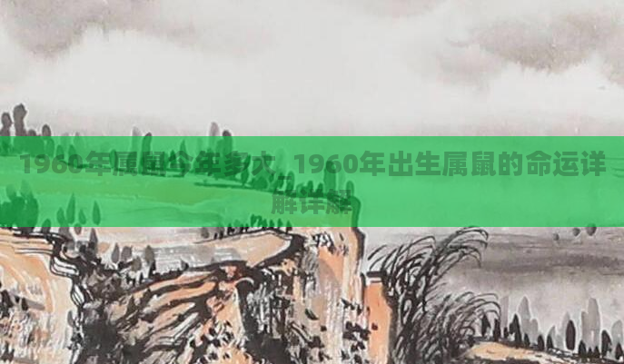 1960年属鼠今年多大_1960年出生属鼠的命运详解详解