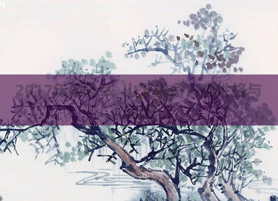 2017年属什么_山下火命人的性格与运势