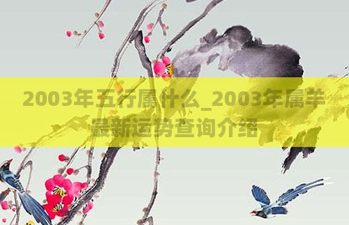 2003年五行属什么_2003年属羊最新运势查询介绍