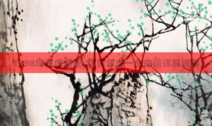 1998年属虎婚配_戊寅年虎一生命运详解说明
