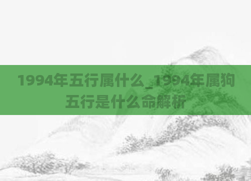 1994年五行属什么_1994年属狗五行是什么命解析
