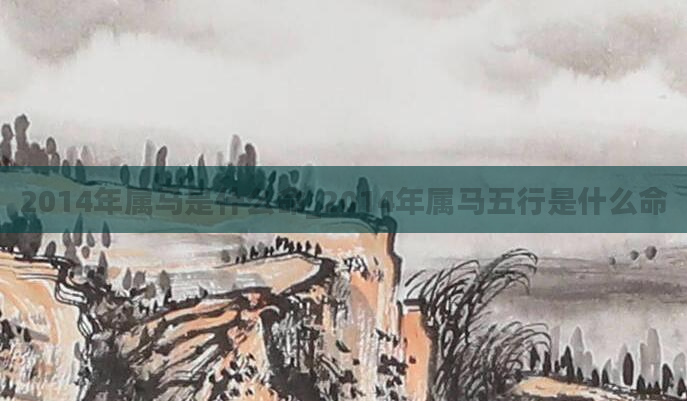 2014年属马是什么命_2014年属马五行是什么命