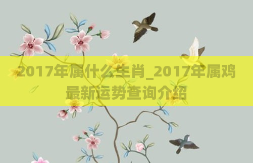 2017年属什么生肖_2017年属鸡最新运势查询介绍