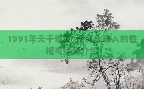 1991年天干地支_路旁土命人的性格与运势介绍