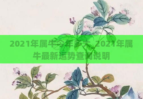 2021年属牛今年多大_2021年属牛最新运势查询说明