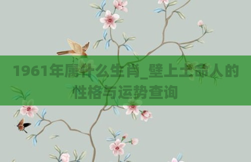 1961年属什么生肖_壁上土命人的性格与运势查询
