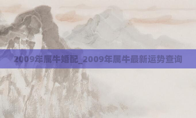 2009年属牛婚配_2009年属牛最新运势查询