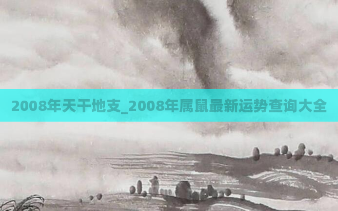2008年天干地支_2008年属鼠最新运势查询大全