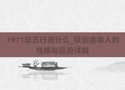 1971年五行属什么_钗钏金命人的性格与运势详解