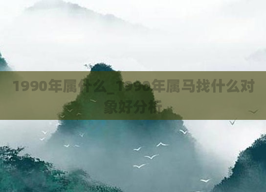 1990年属什么_1990年属马找什么对象好分析