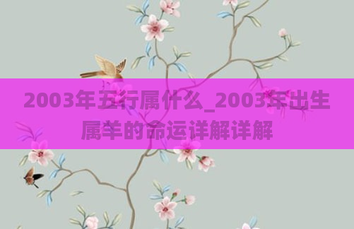 2003年五行属什么_2003年出生属羊的命运详解详解