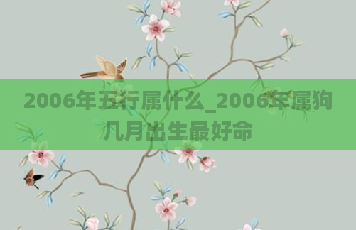 2006年五行属什么_2006年属狗几月出生最好命
