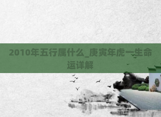 2010年五行属什么_庚寅年虎一生命运详解