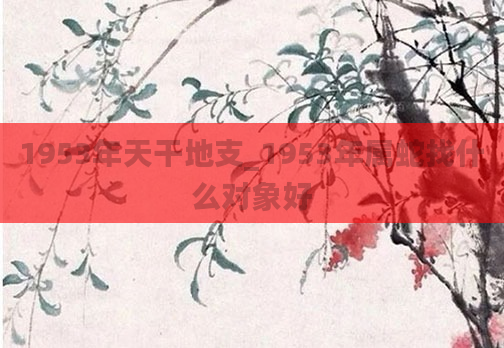 1953年天干地支_1953年属蛇找什么对象好