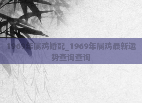 1969年属鸡婚配_1969年属鸡最新运势查询查询