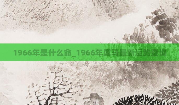 1966年是什么命_1966年属马最新运势查询
