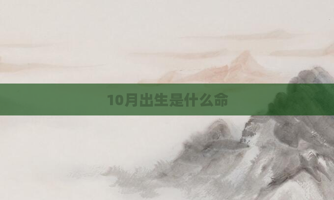 10月出生是什么命