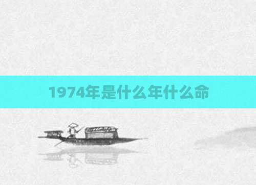 1974年是什么年什么命