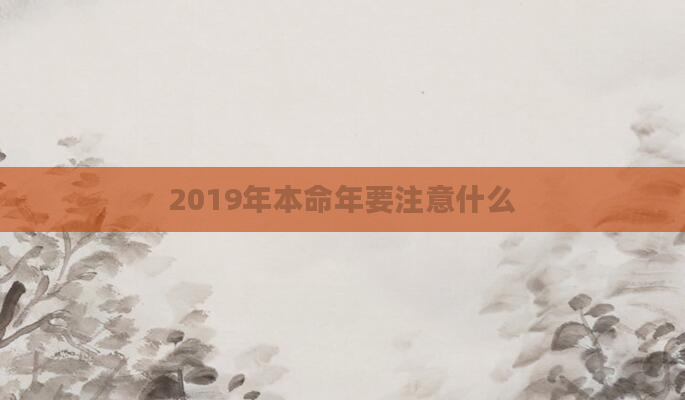 2019年本命年要注意什么