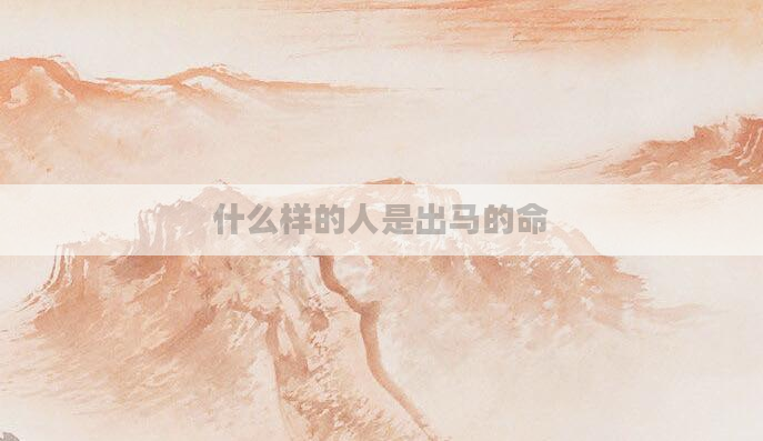 什么样的人是出马的命