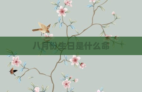 八月份生日是什么命