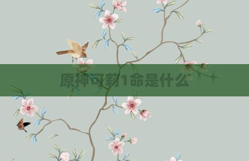 原神可莉1命是什么