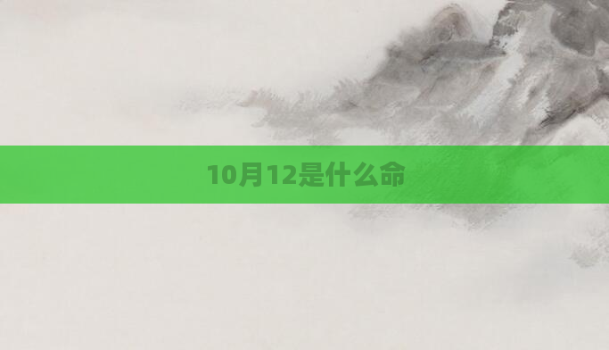 10月12是什么命