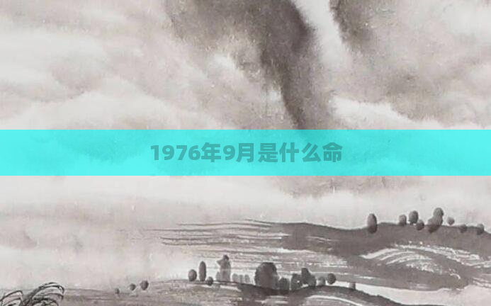 1976年9月是什么命