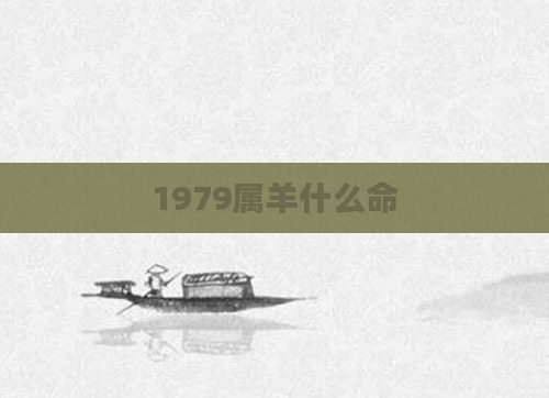 1979属羊什么命