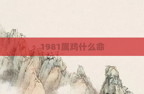 1981属鸡什么命