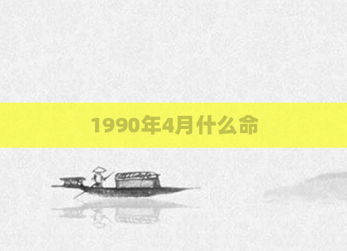1990年4月什么命