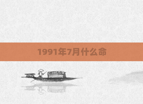 1991年7月什么命