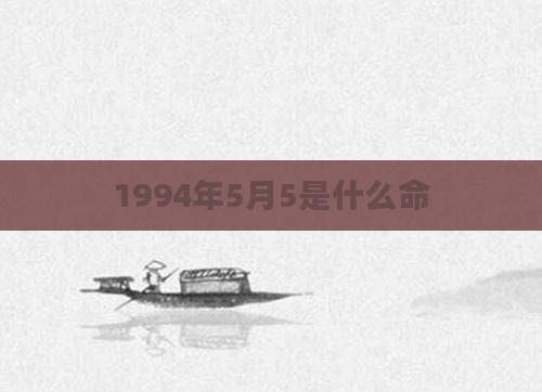 1994年5月5是什么命