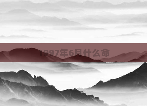 1997年6月什么命