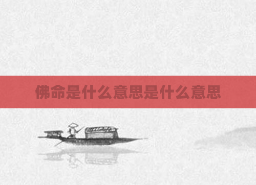 佛命是什么意思是什么意思