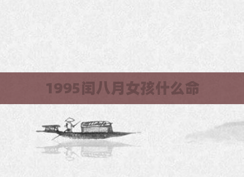 1995闰八月女孩什么命