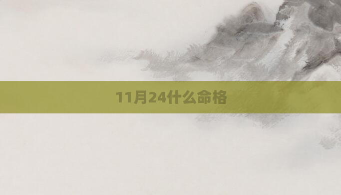 11月24什么命格