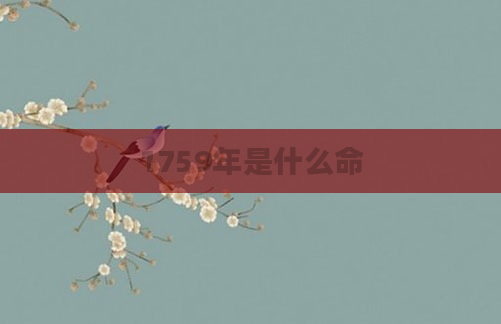 1759年是什么命