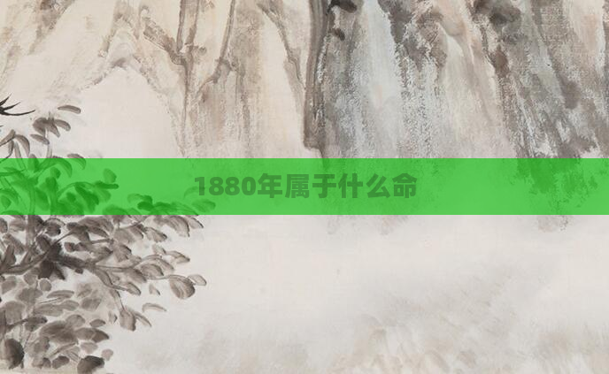 1880年属于什么命