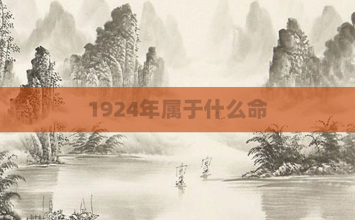 1924年属于什么命