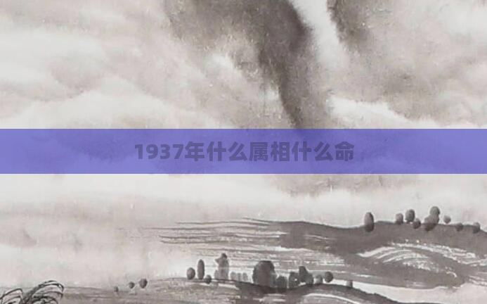 1937年什么属相什么命