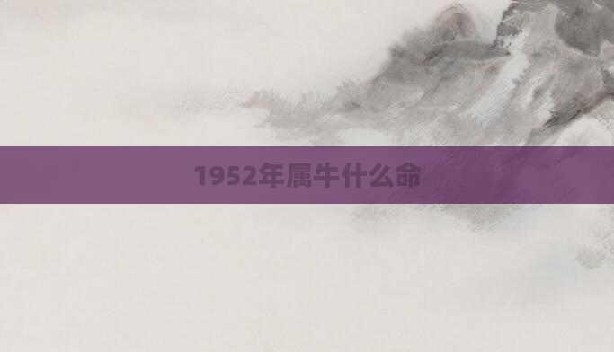 1952年属牛什么命